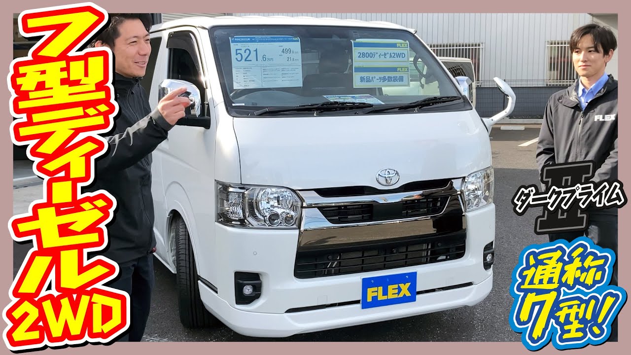 R4年式S-GLダークプライムⅡディーゼル2WD！新品パーツ満載による内外装ともに豪華フルカスタム済み！走行距離3.2万km！追加カスタム大歓迎！ナビ&ETC付♪｜7型ハイエース