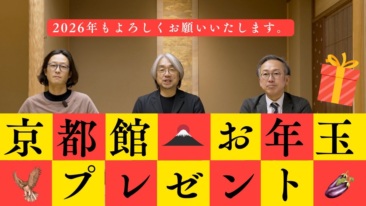 京都館2026年お年玉プレゼント企画（第140回京都館会議）