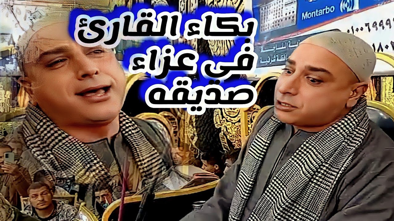 مؤثر جدا بكاء القارئ في عزاء صديقه الشيخ ابراهيم عبدالغني المناجاة الحسنية الشيخ محمد حسن الخياط
