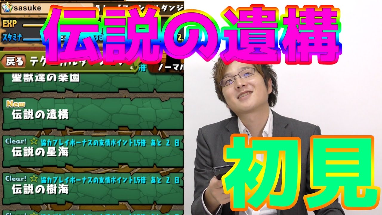実況【パズドラ】伝説の遺構　初見