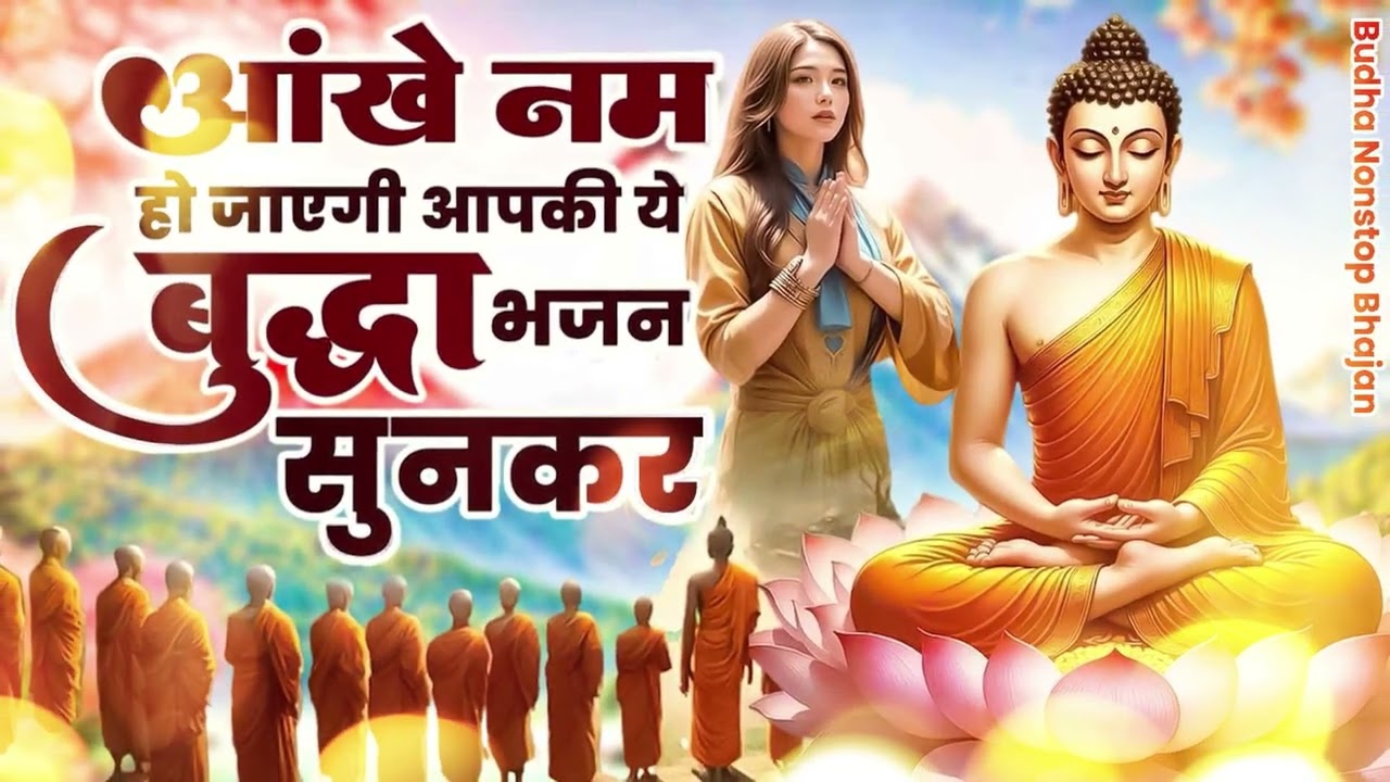 घर में कभी कोई दुख बीमारी नहीं आएगी मोबाइल में चलाकर रखो ये बुद्ध भजन Buddha Song|2026#buddhanamami