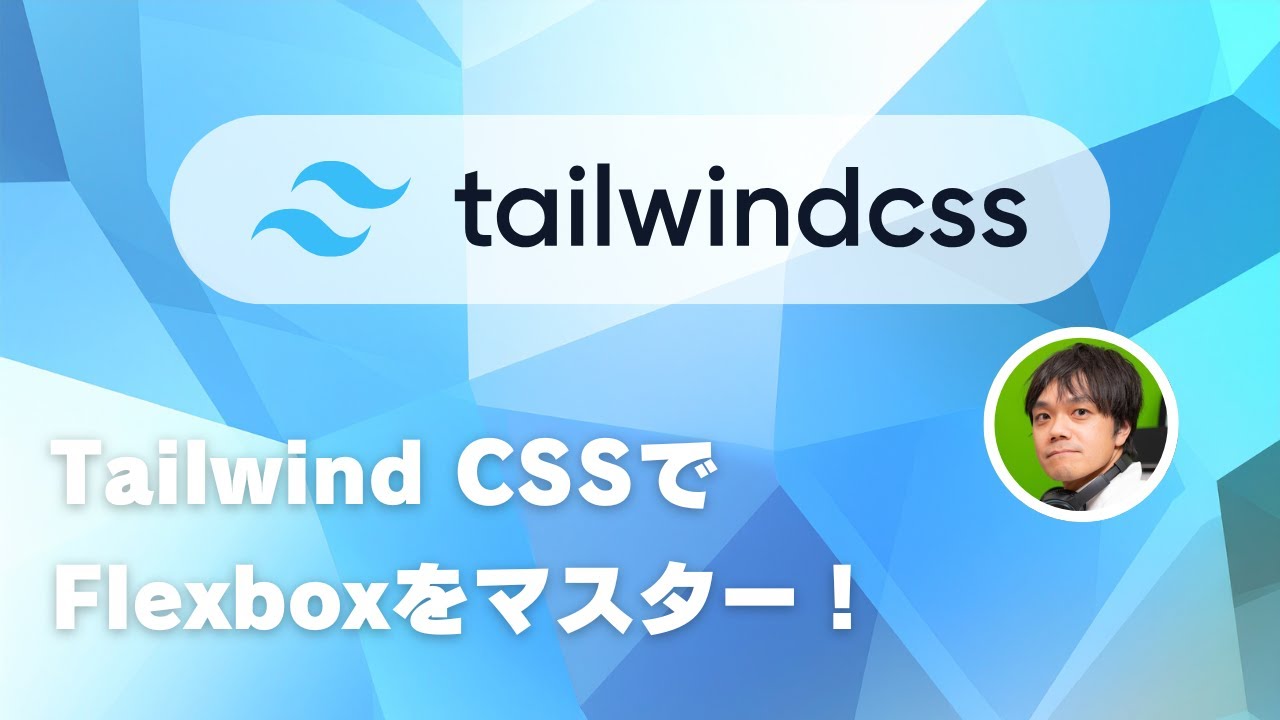 Tailwind CSSでFlexboxをマスターしよう！ - Tailwind CSS入門 02