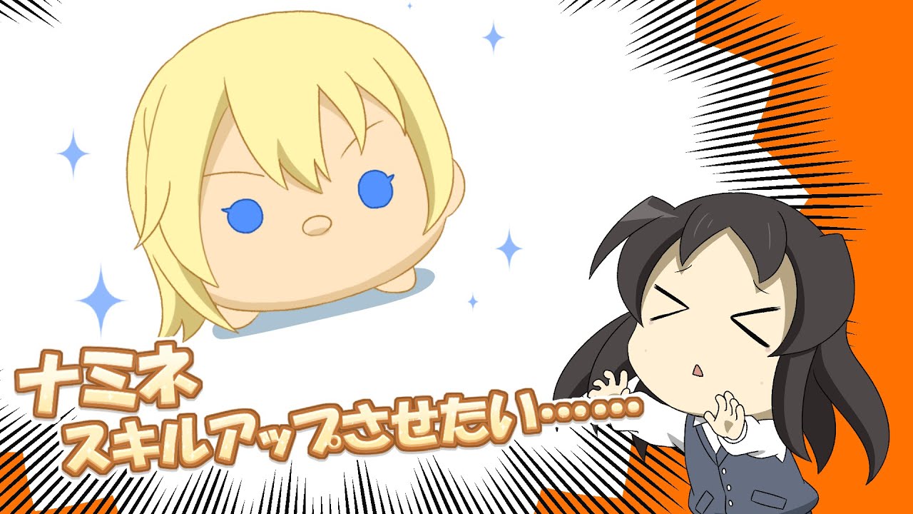【ツムツム】ナミネつよくしたいッ…！！！！！！！