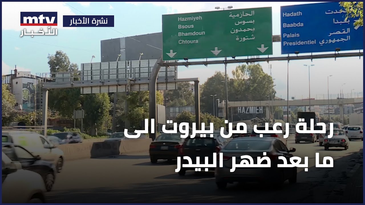 رحلة رعب من بيروت الى ما بعد ضهر البيدر