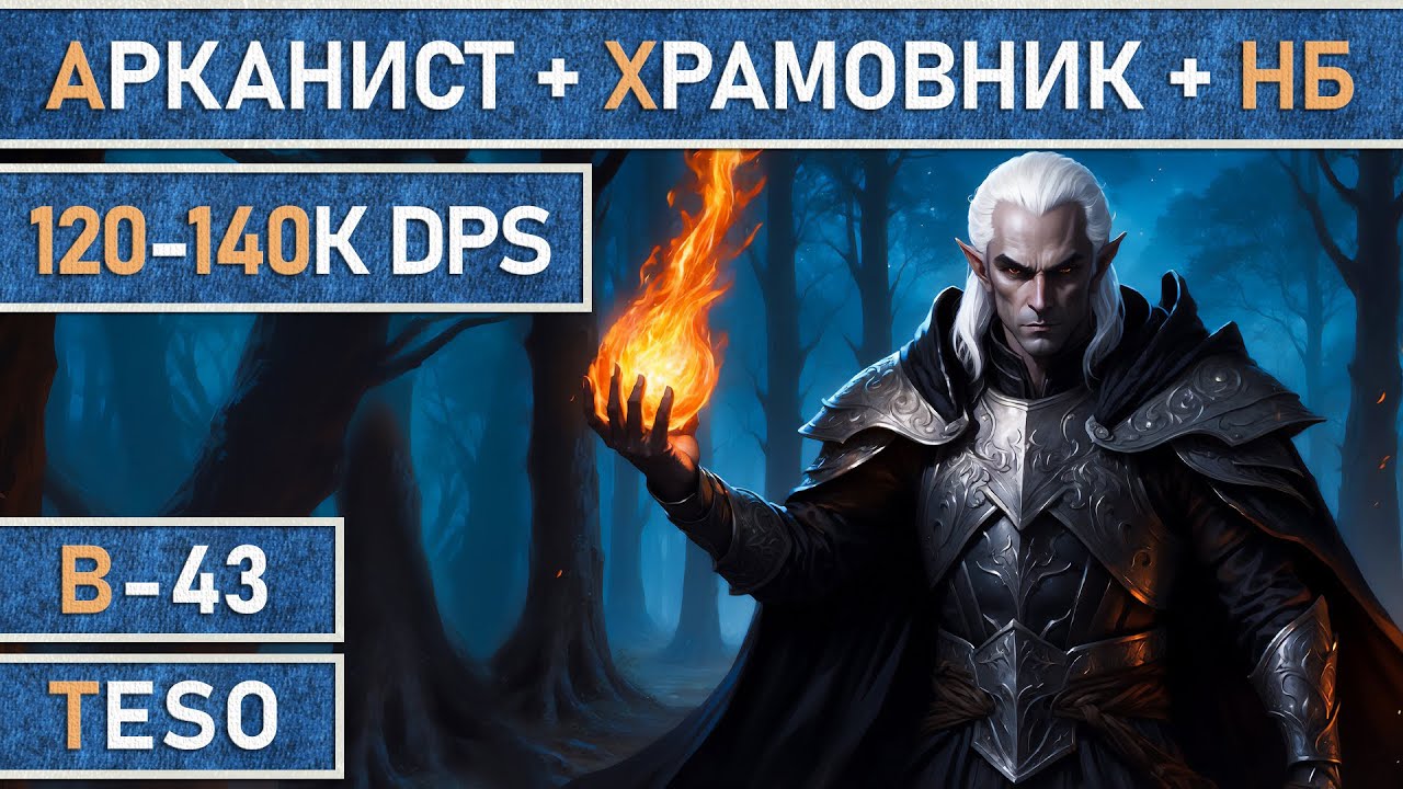 TESO: Мастер рун + Храмовник + Клинок ночи 2.0. Сборка на DD для топ контента 120-140К DPS | Патч 48