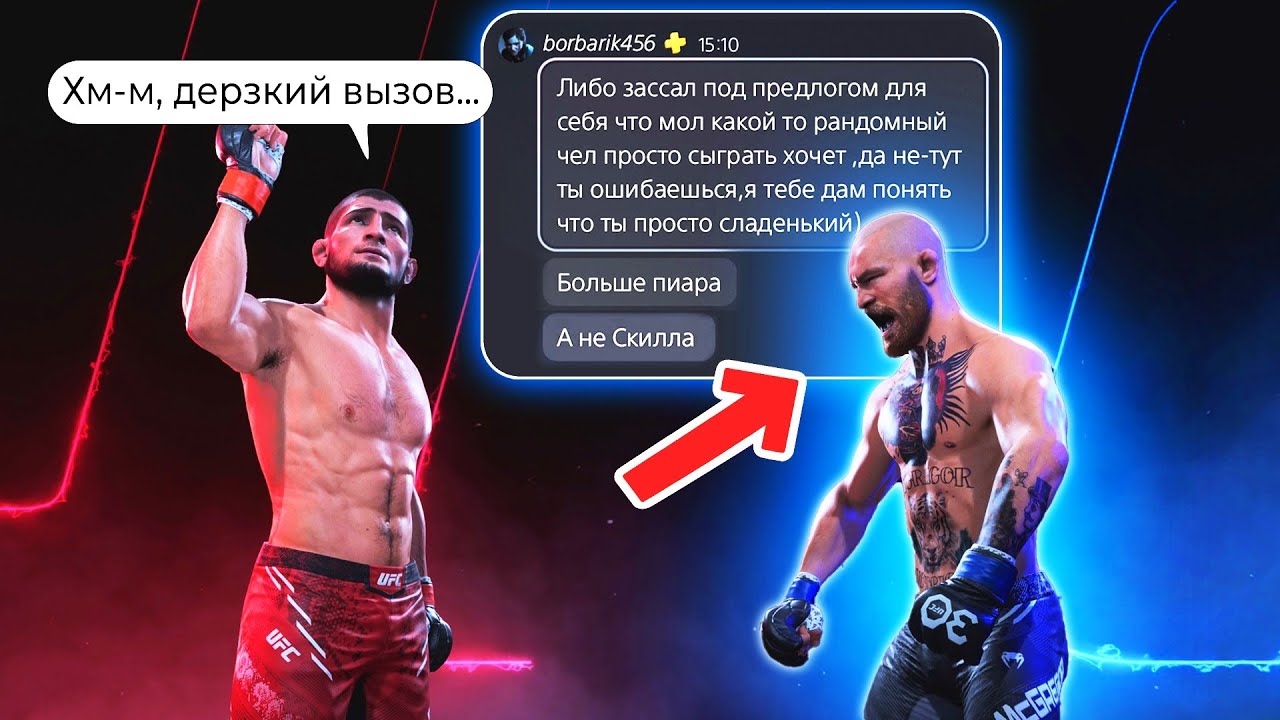 МНЕ КИНУЛ ВЫЗОВ ОЗВЕРЕВШИЙ ПОНТОРЕЗ на БОЙ в UFC 5 и ВОТ ЧЕМ ЭТО КОНЧИЛОСЬ...