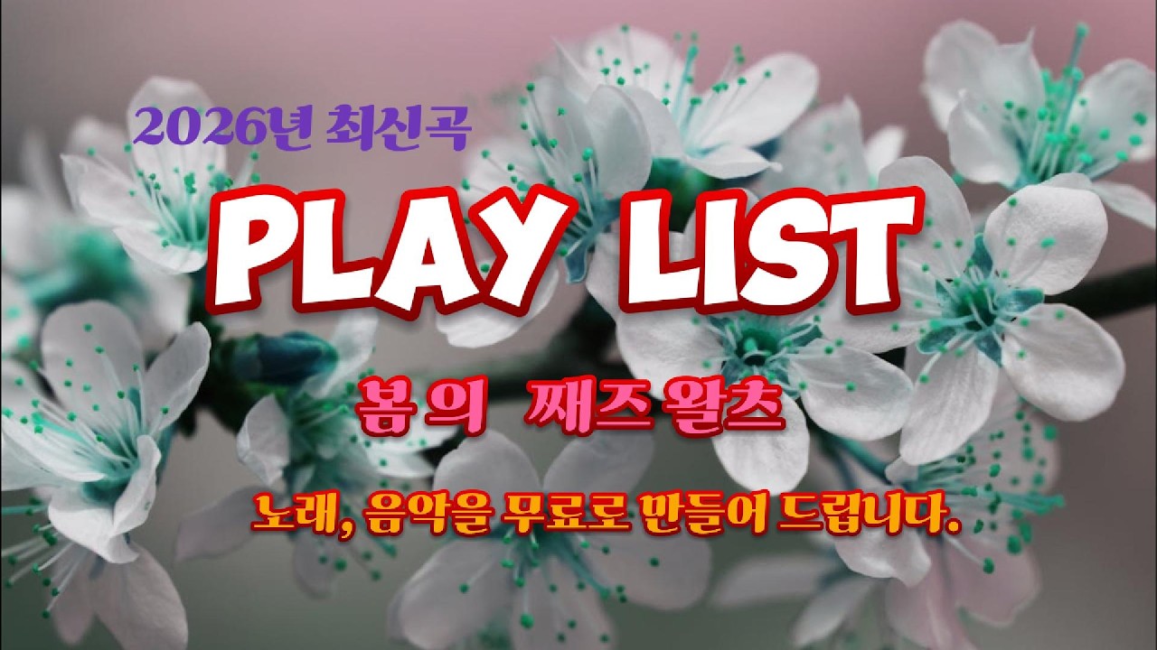 PLAY LIST.  째즈왈츠에 봄 꽃 향기가 가득한 음악들. (중간 광고 없음. 카페.공부중.노동요) 노래와 음악을 무료로 만들어 드립니다.