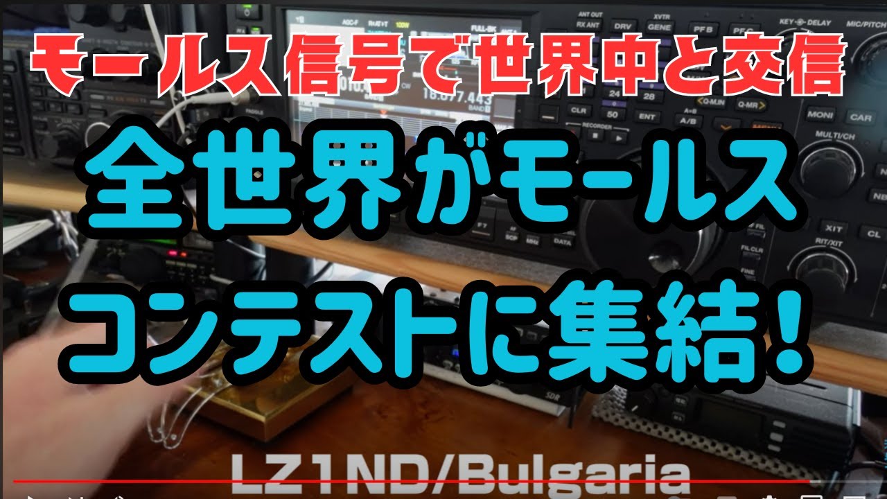 全世界がモールスコンテストに集結！モールス信号で世界中と交信 Japan International DX Contest CW