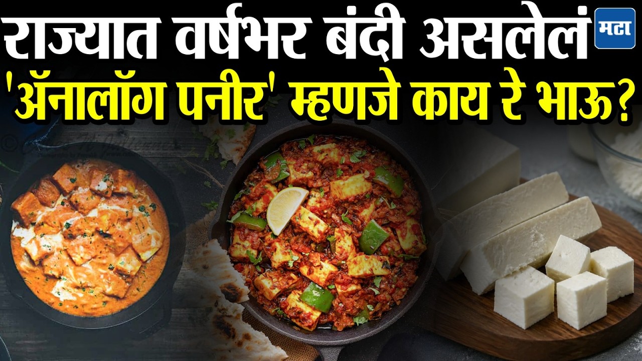 Analog Paneer banned | तुकाराम मुंढेंचा बोगस पनीवर बडगा, अस्सल पनीर कसं ओळखाल?