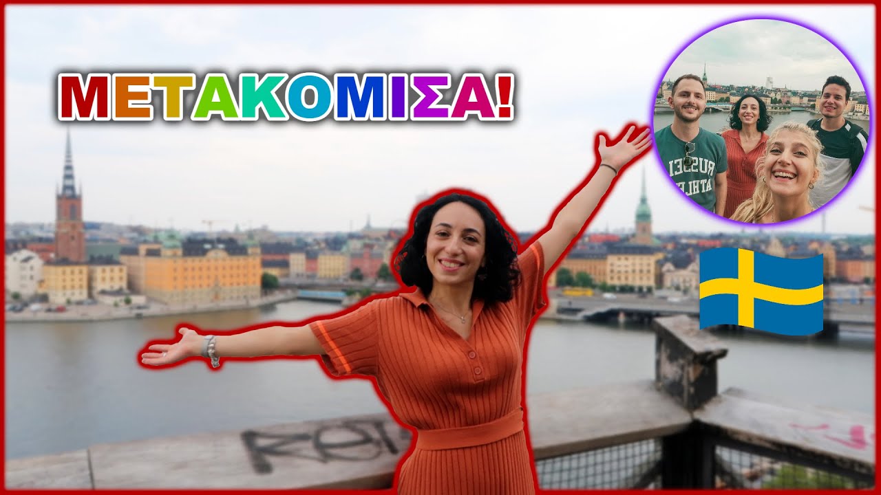 Ήρθα Σουηδία και τους πήρα μαζί μου! || Dodo