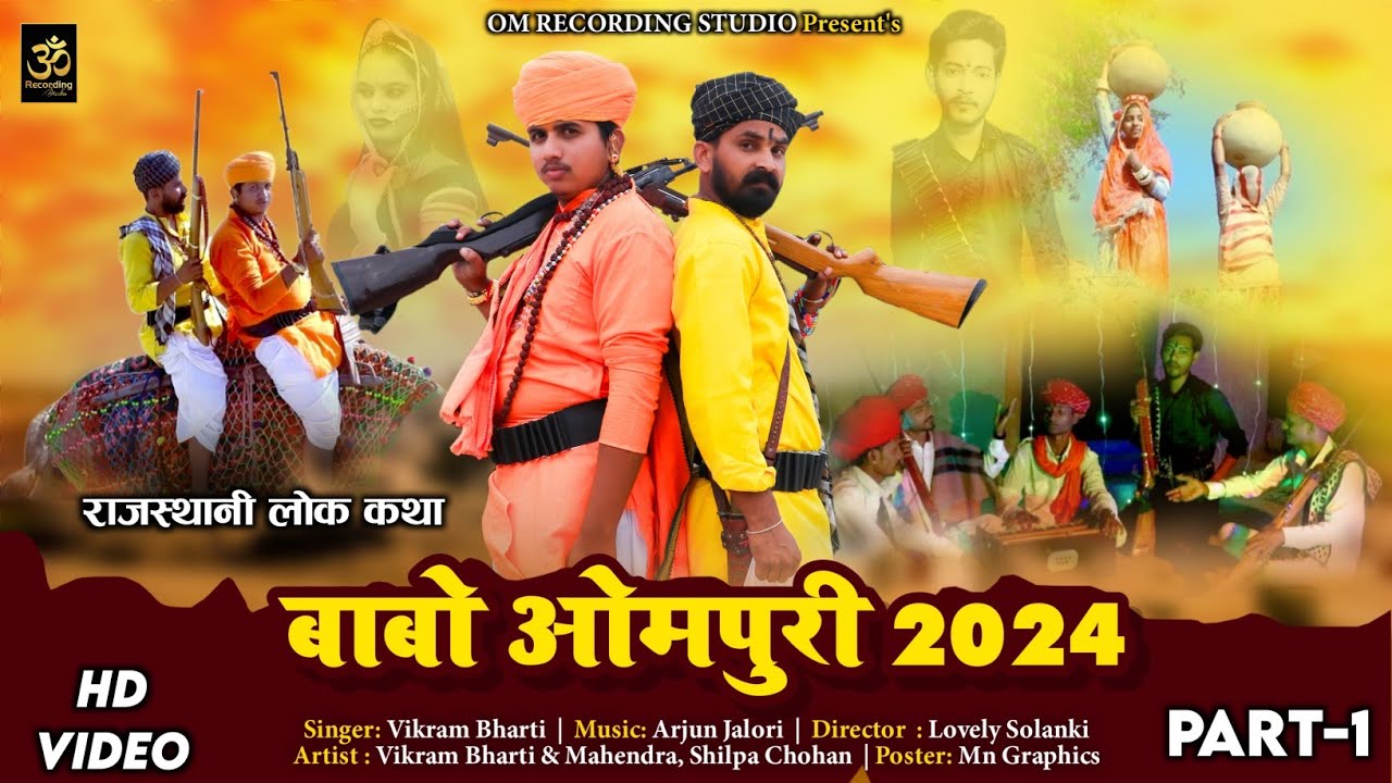 देखिए 2024 : राजस्थानी लोक कथा | Babo Ompuri बाबो ओमपूरी - Part-1 | Vikram Bharti & Lovely Solanki