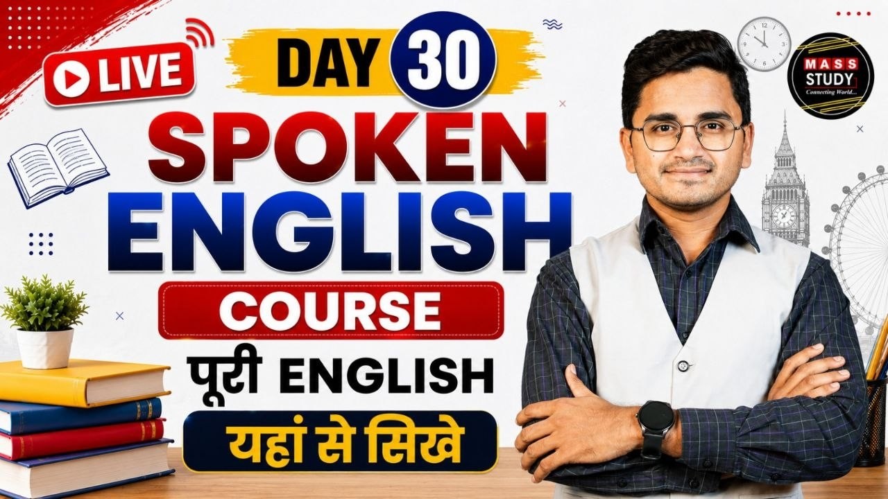 Day   30  Live Spoken English Course पूरी English यहां से सिखे | with Kamlesh sir