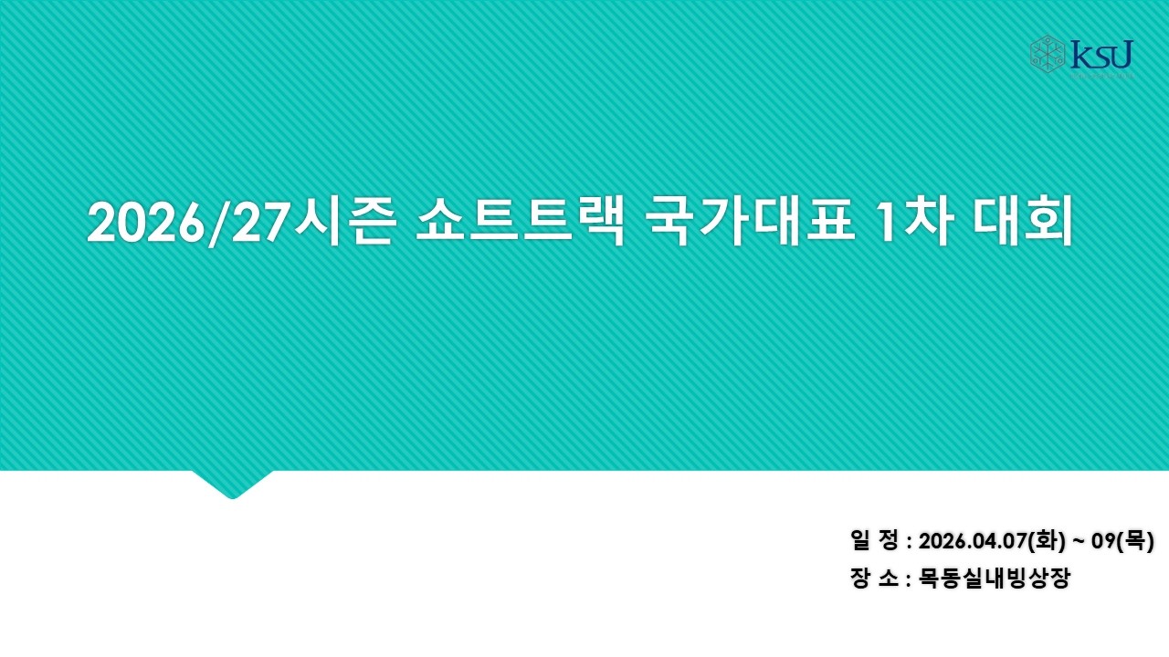 2026/27시즌 쇼트트랙 국가대표 1차 대회 1일차