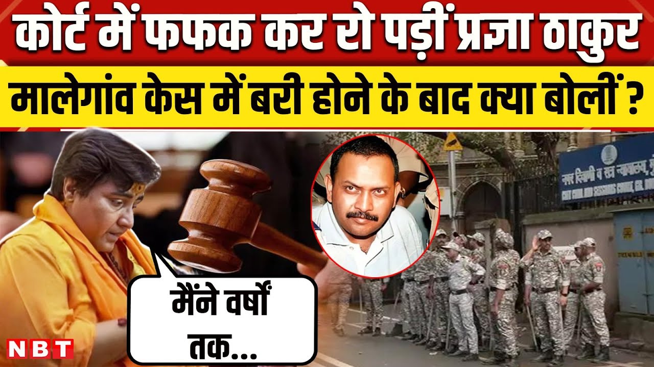 Malegaon Blast Case: NIA Court के फैसले पर रो पड़ीं Sadhvi Pragya Thakur क्या बोलीं? | NBT News