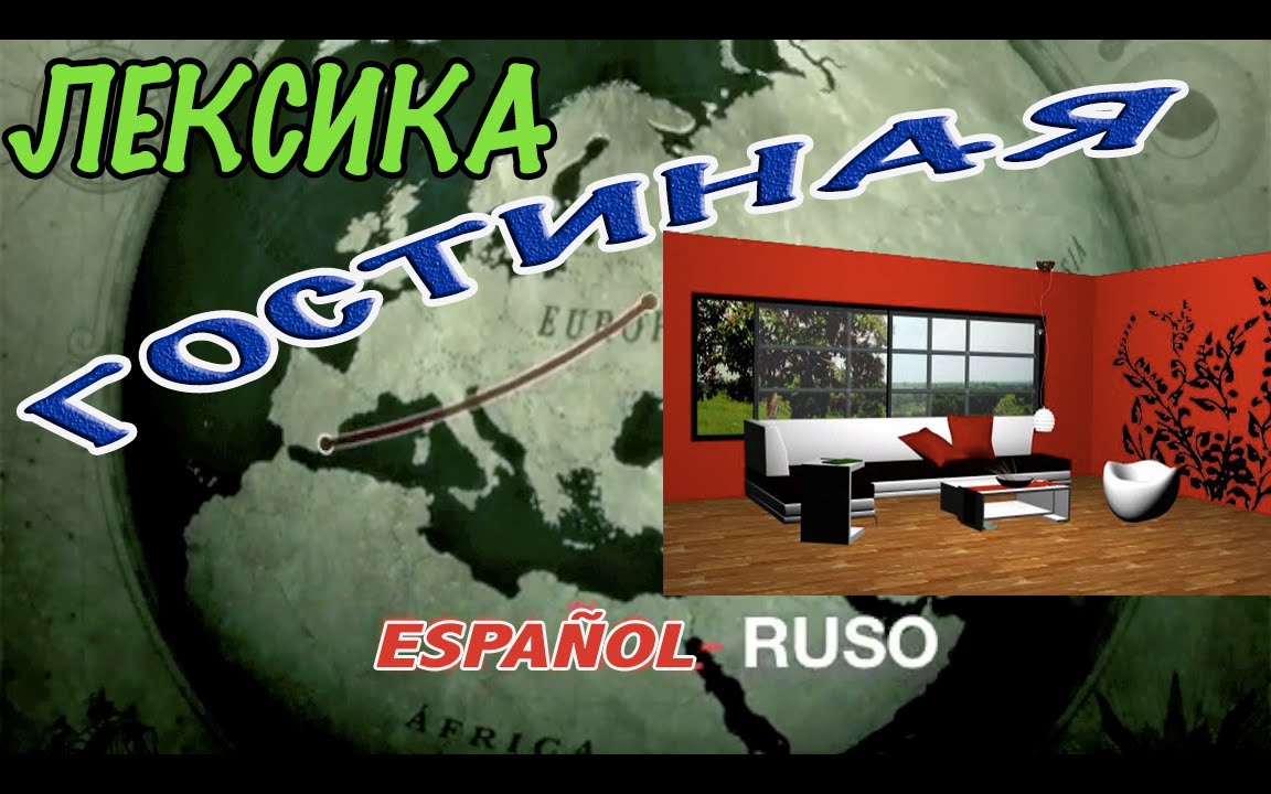 Vocabulario 3. Sal&oacute;n - с субтитрами - Испанский Видеословарь тема ГОСТИНАЯ