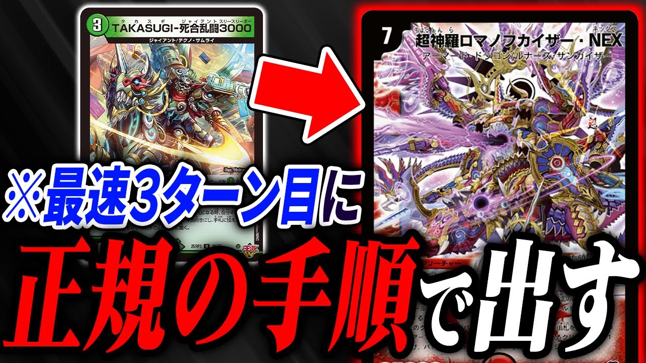 ちゃんと究極進化して3ターン目に《超神羅ロマノフカイザー・NEX》が降臨する奇才コンボとは？【デュエマ/対戦】