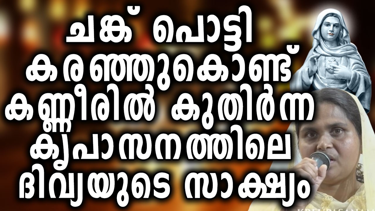 ചങ്ക് പൊട്ടി കരഞ്ഞുകൊണ്ട് കണ്ണീരിൽ കുതിർന്ന കൃപാസനത്തിലെ ദിവ്യയുടെ സാക്ഷ്യം...