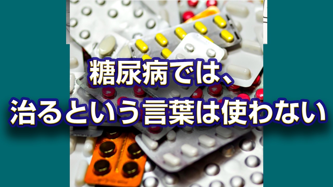 糖尿病では、治るという言葉は使わない