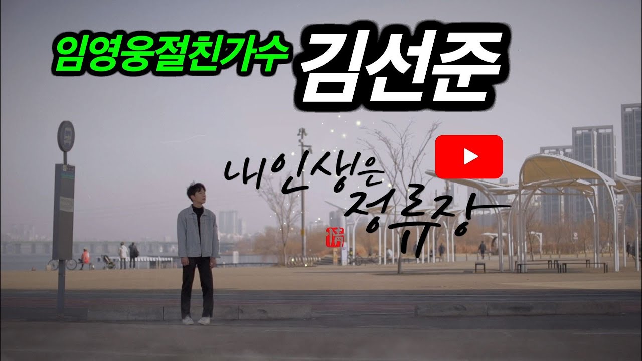 [KBS] 임영웅 절친 _가수 김선준 _내 인생은 정류장