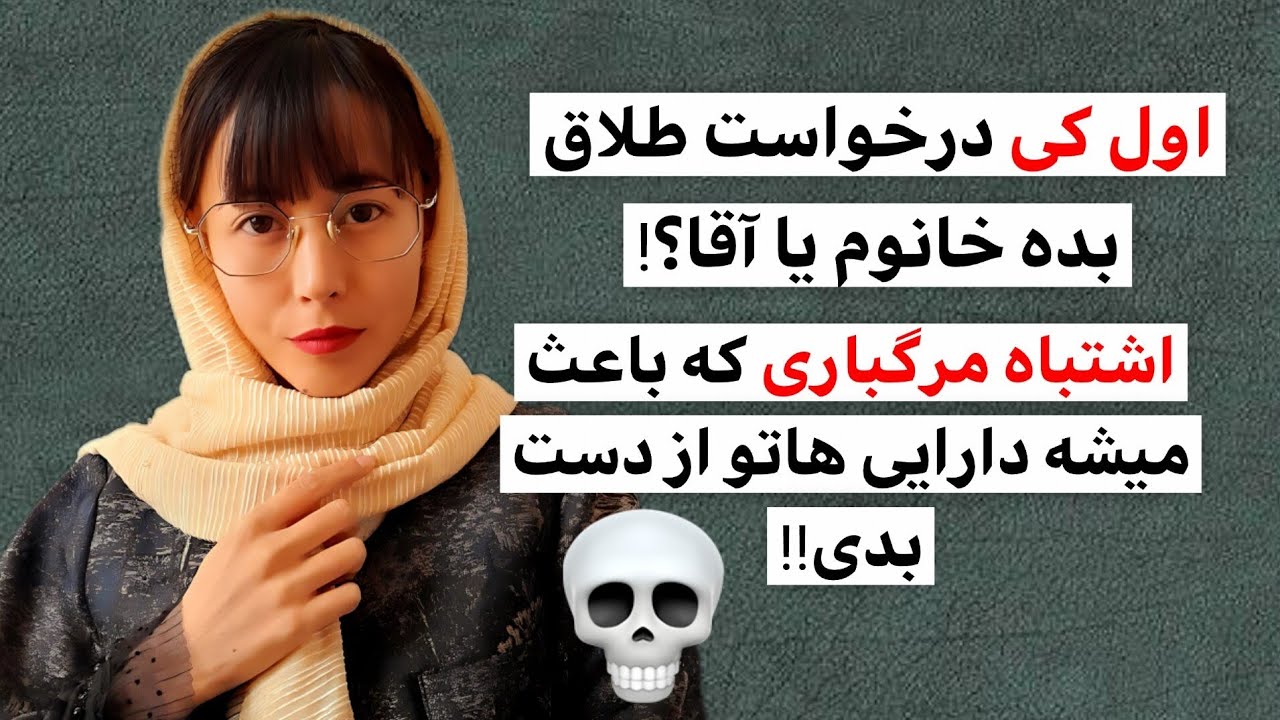 چرا خانوم نباید اول درخواست طلاق بده حتی اگه طلاق توافقی باشه؟؟