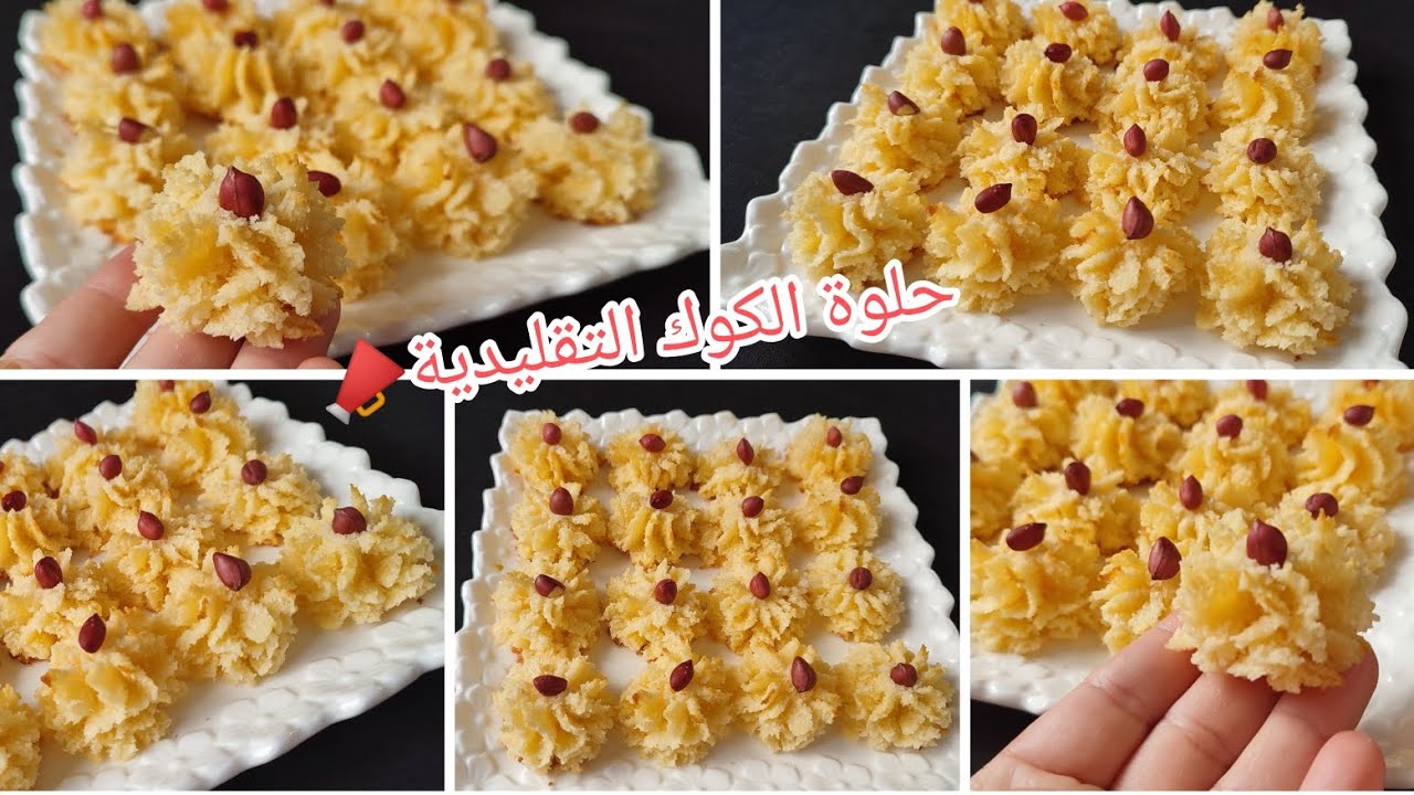 من حلويات الزمن الجميل حلوة الكوك💥التقليدية القديمة بدون دقيق ولا زيت ولا زبدة ولا خميرة