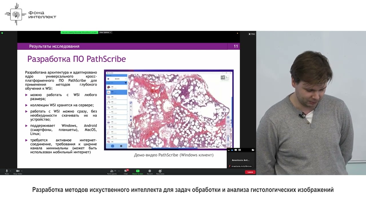 Александр Хвостиков - Разработка методов искусственного интеллекта для гистологических изображений
