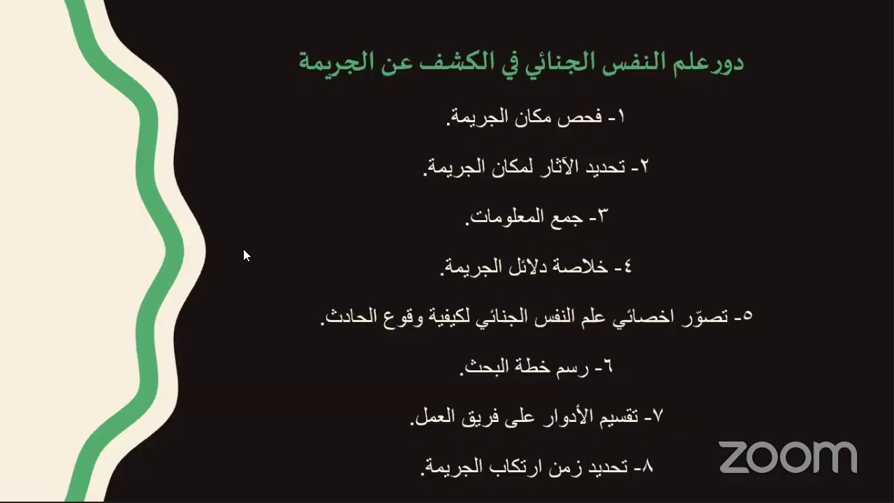 علم النفس الجنائي