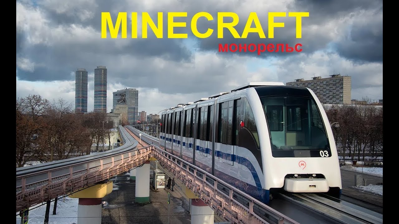 МОНОРЕЛЬС В МАЙНКРАФТ ЗА 15 МИНУТ?! Настоящий монорельсовый транспорт. ШОК