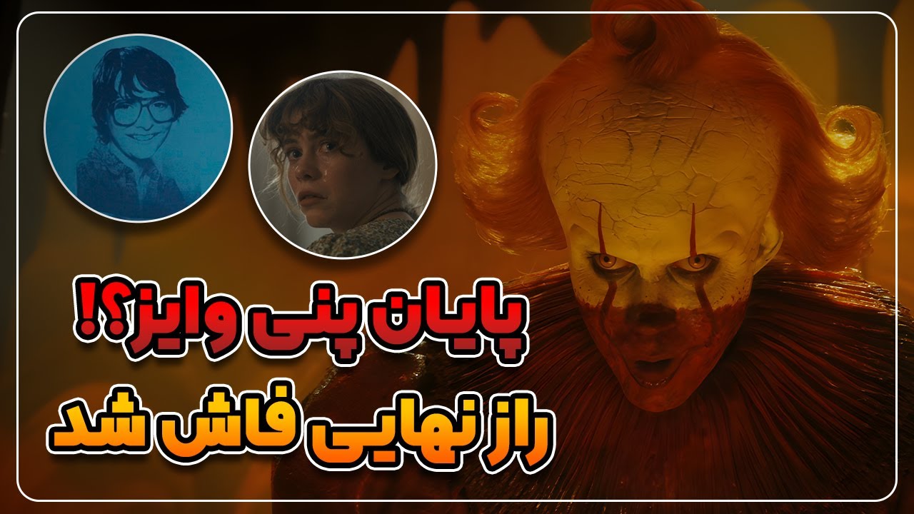 بررسی و موشکافی قسمت پایانی سریال IT: Welcome to Derry🤡🎈 | پنی وایز جاودانس😱