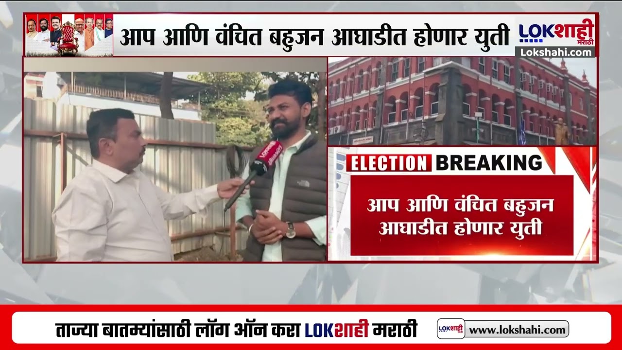 Kolhapur | महानगरपालिका निवडणूक; आप आणि वंचित बहुजन आघाडीत होणार युती