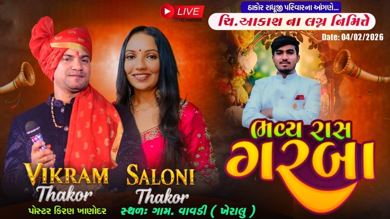 lચિ. આકાશ ના લગ્ન નિમિતે ભવ્ય રાસ ગરબા વાવડી // વિક્રમ ઠાકોર લાઈવ