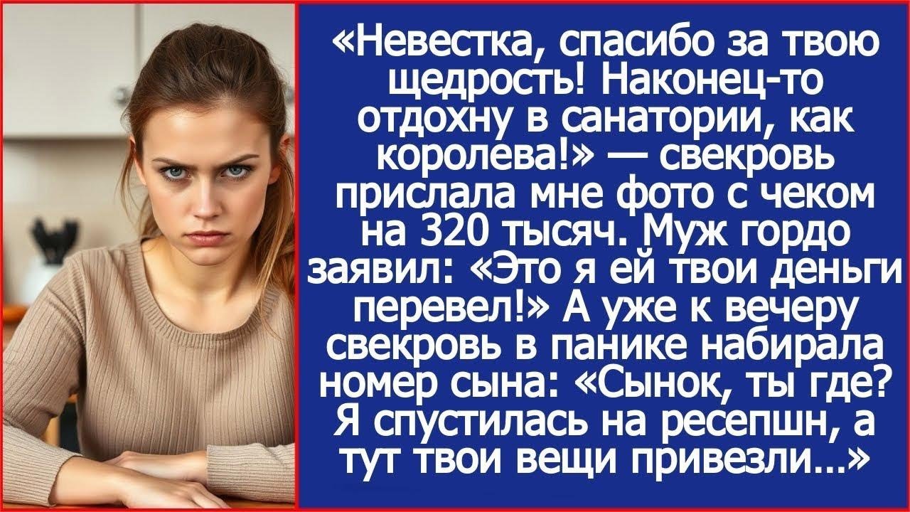 Это я матери твои деньги перевел! Гордо заявил муж, когда свекровь поблагодарила меня за санатор