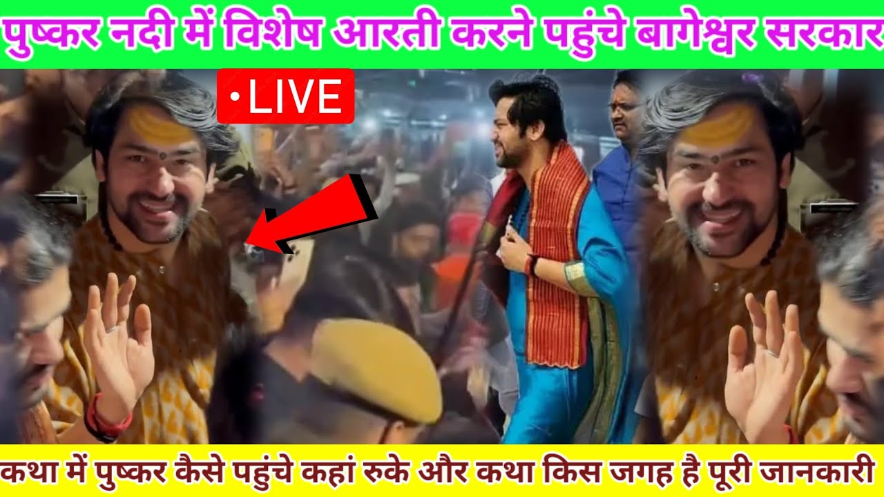 पुष्कर नदी में विशेष आरती करने पहुंचे बागेश्वर सरकार || bageswar dham sarkar 