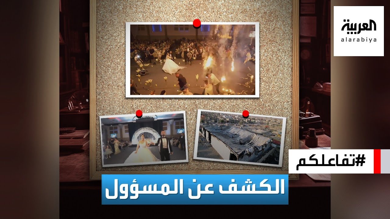 تفاعلكم : العراق.. التحقيقات تكشف عن المتسبب في حريق زفاف الحمدانية