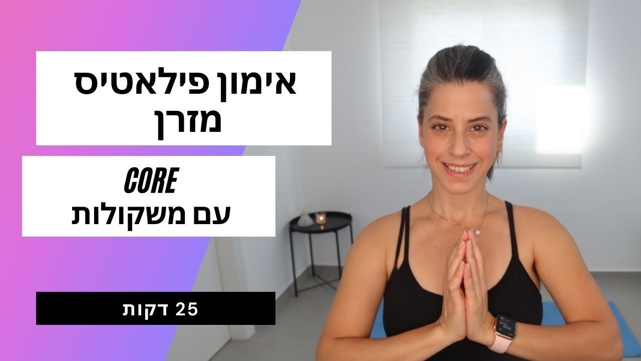 אימון פילאטיס CORE לחיטוב הגוף עם משקולות 💪🏻
