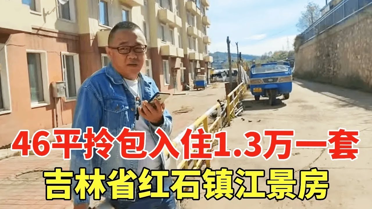 吉林省红石镇江景房，4楼46平拎包入住1.3W一套，打破了我对房价的认知！【鬼头看房】