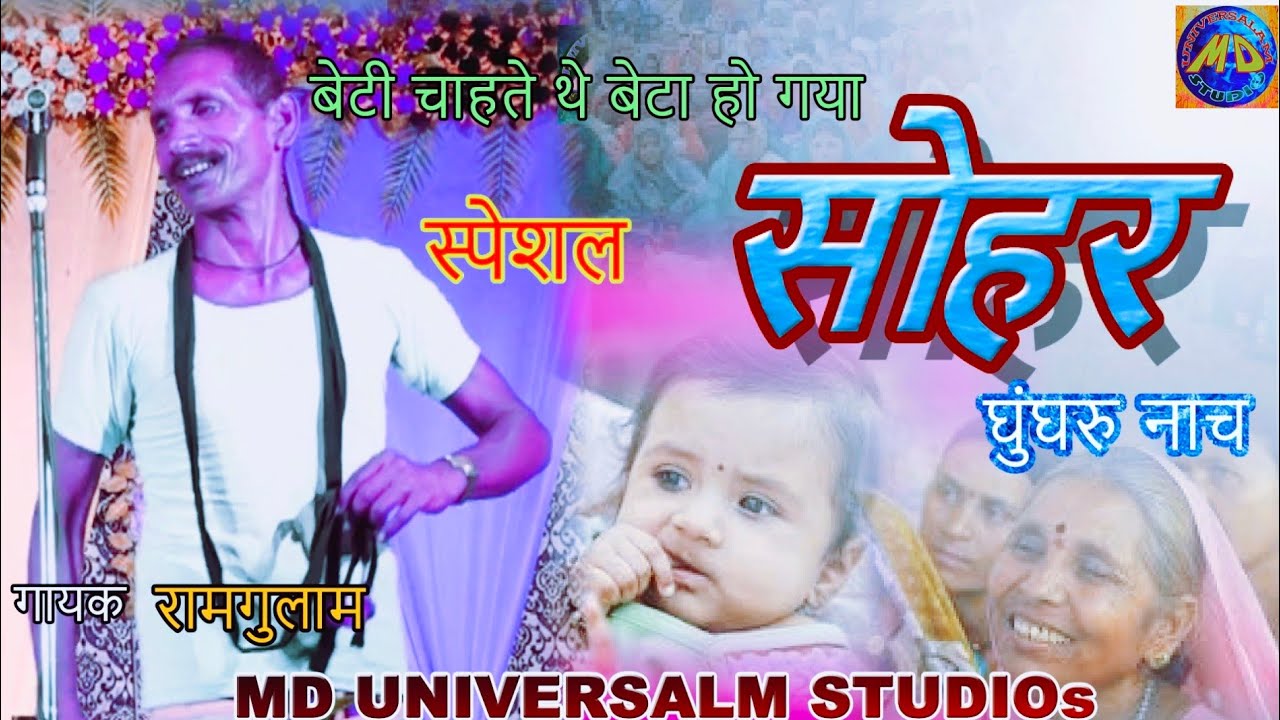 #Sohar #Ahirauwa nach me # Ramgulam #Ahirauwa naach #soher Danc #farwari nach #MD Universal Studios
