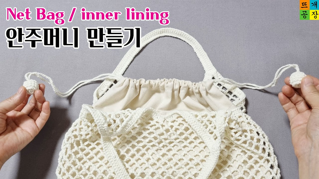 [안감달기]사슬 네트백 안주머니 만들기 Netbag inner lining