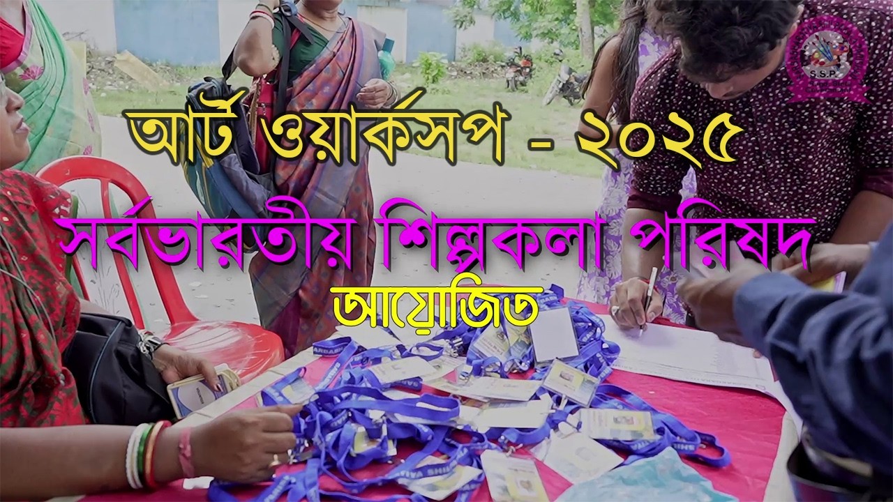 সর্বভারতীয় শিল্পকলা পরিষদ আয়োজিত ‘শ্রাবণের শিল্পধারা’ চিত্র  কর্মশালা  ২০২৫