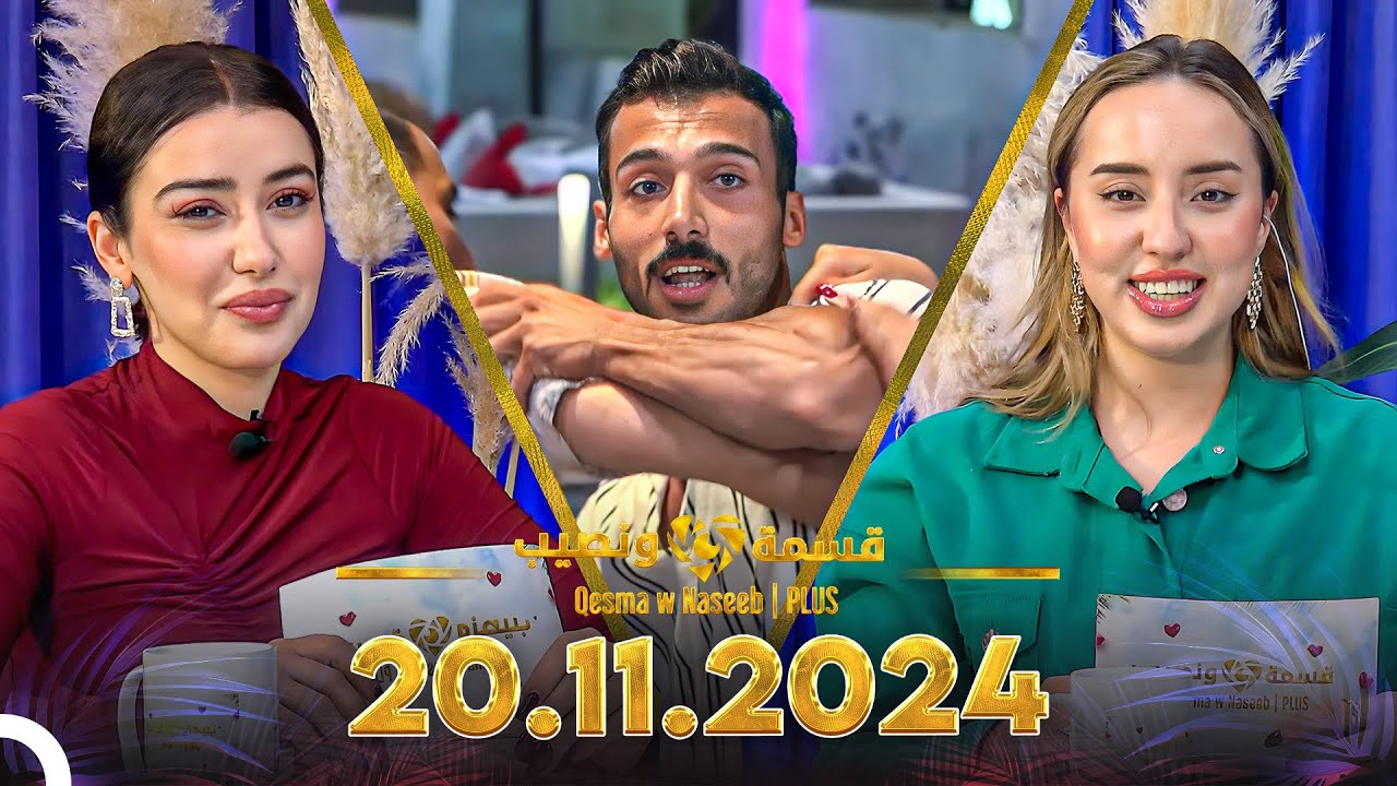 Qesma w Naseeb | PLUS - 20.11.2024 - Chahinaz Khider & Nada Abid