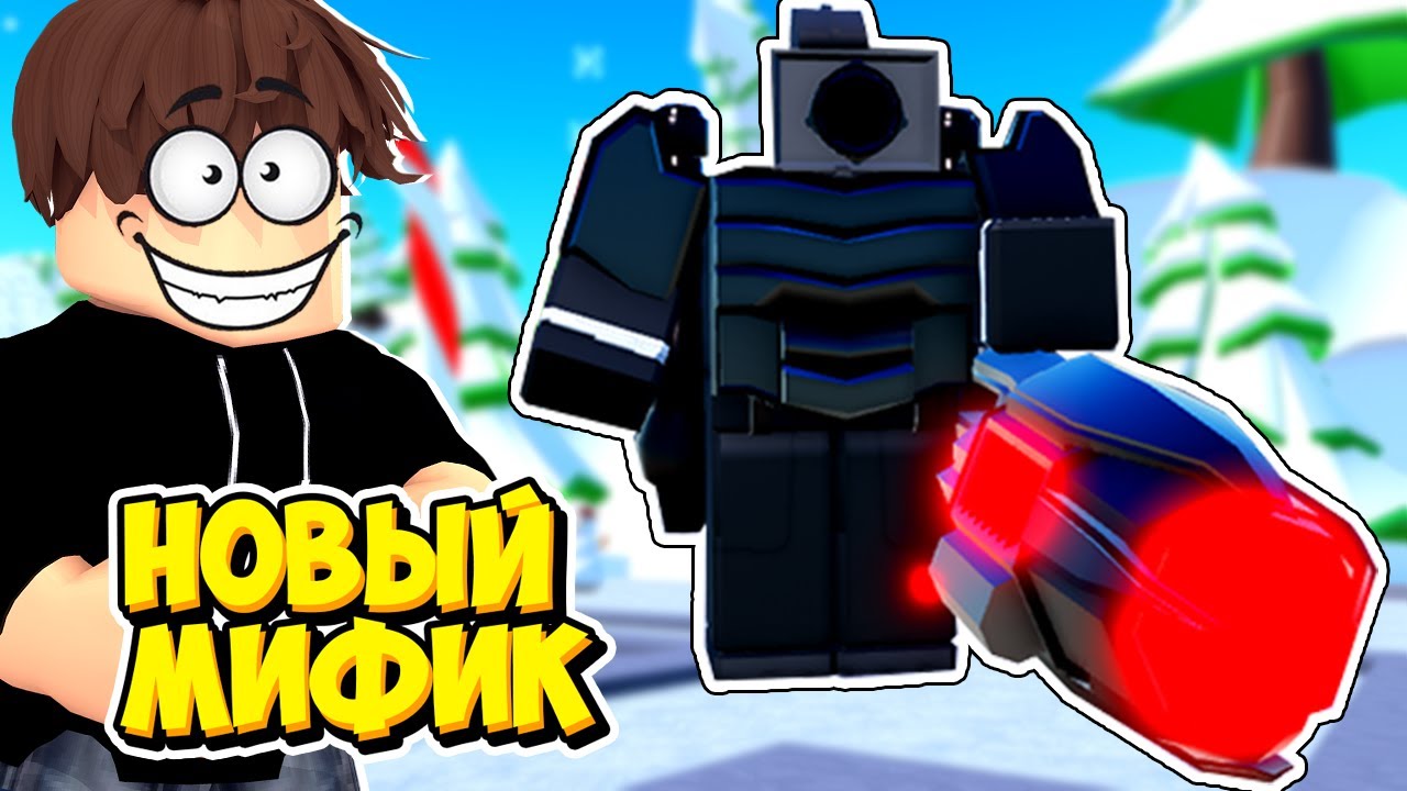 НОВЫЙ МИФИК БОЛЬШОЙ ЛАЗЕР КАМЕРАМЕН В Toilet Tower Defense! ЕНОТ EPISODE 69 (part 2)