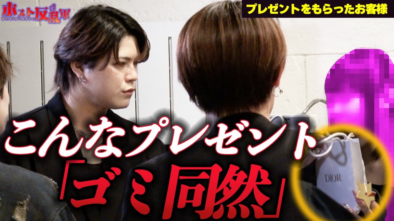 【ブチギレ】日頃の感謝を込めお客様にプレゼントを渡すもうまくいかずブチギレるホスト…