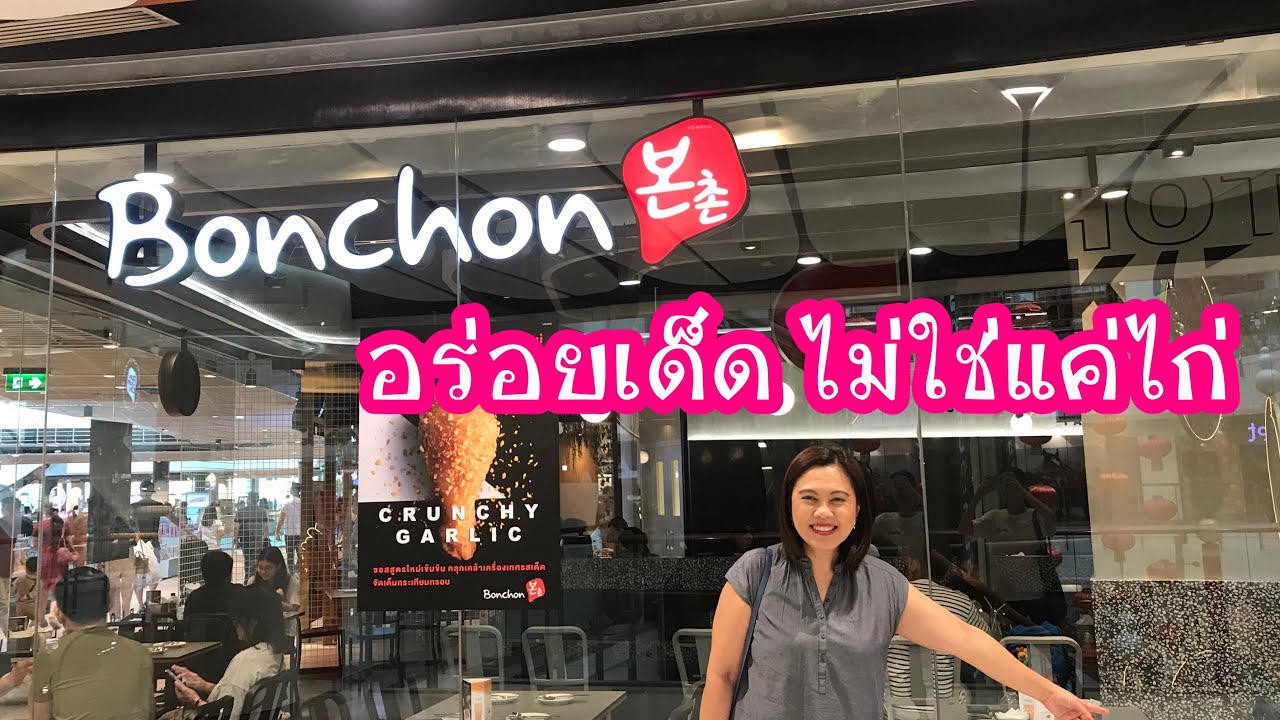 Bonchon | บอนชอนเซ็นทรัลเวิลด์ | ไก่เกาหลีบอนชอน | ไก่บอนชอน | ไก่ทอดบอนชอน | สุขกับการกิน