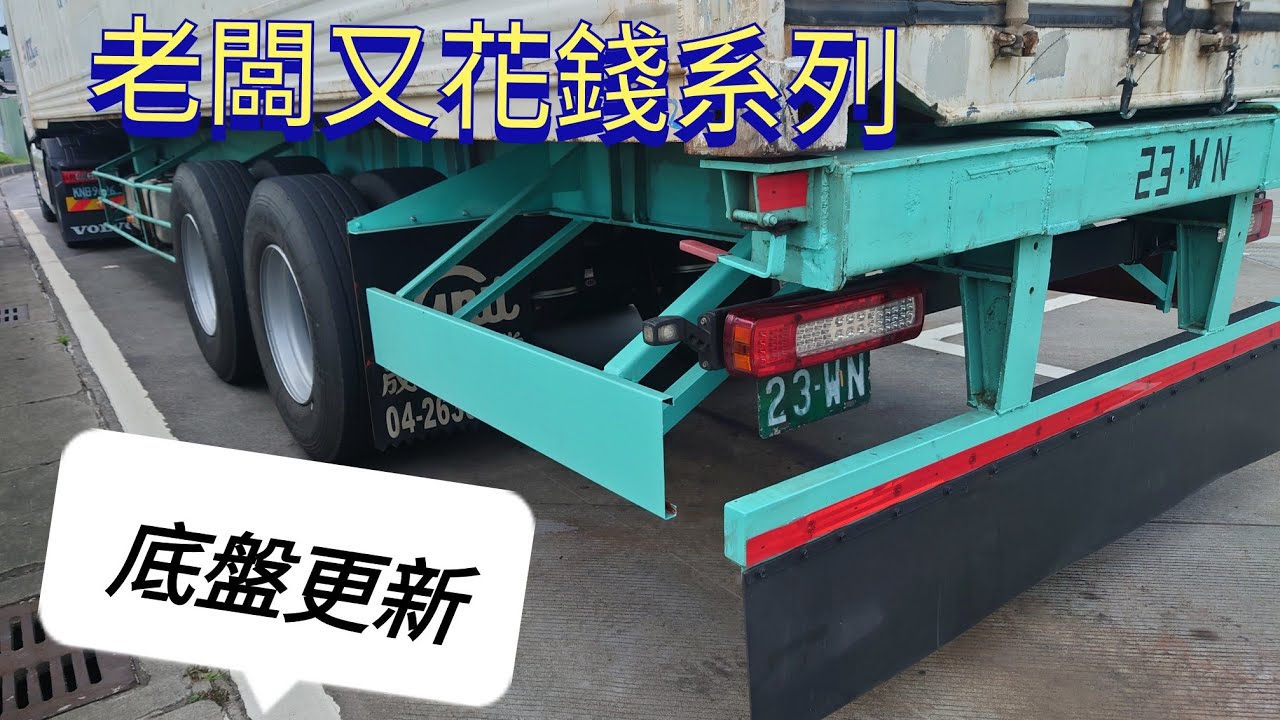 老闆又花錢系列Ｘ老板架底盤翻新氣墊懸吊