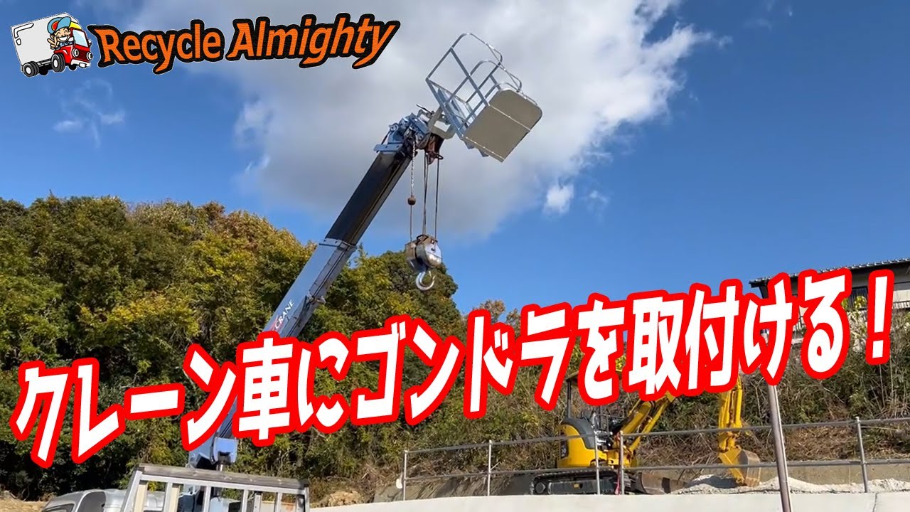 怖すぎて乗れない？クレーン車にゴンドラを取付ける！高所作業車