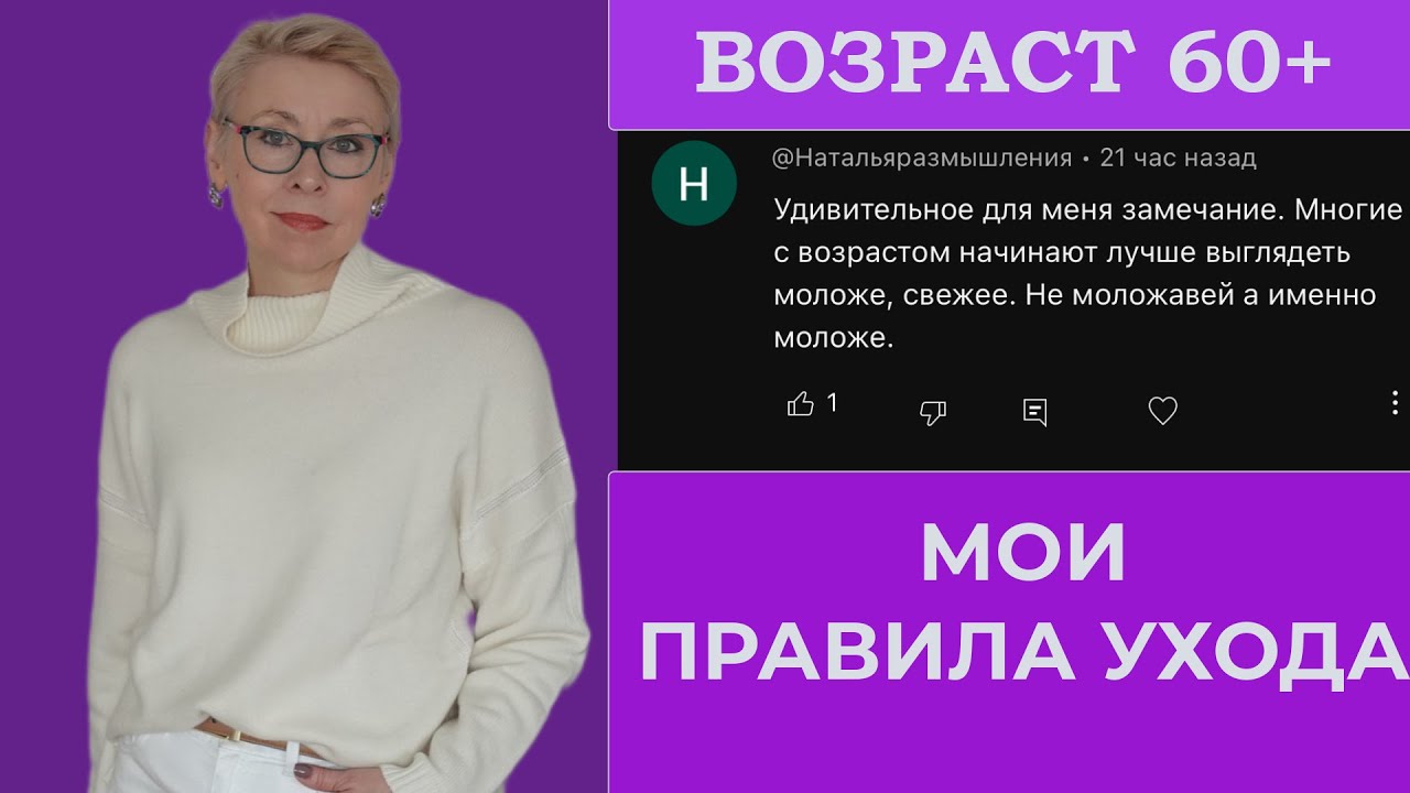 В 60+ Выглядеть Лучше, Чем в 50 Делюсь Своим Опытом