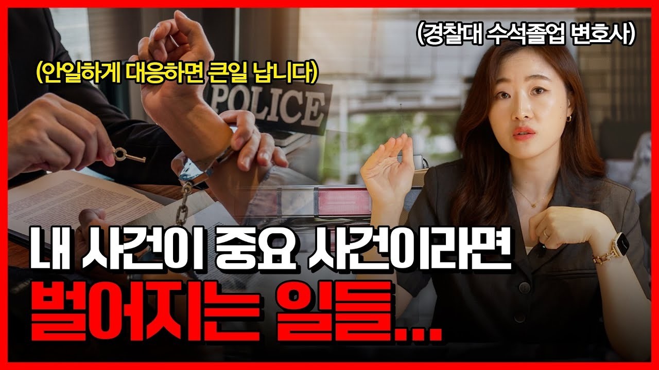 내 사건이 중요사건으로 분류되면 어떤 일이 벌어질까?