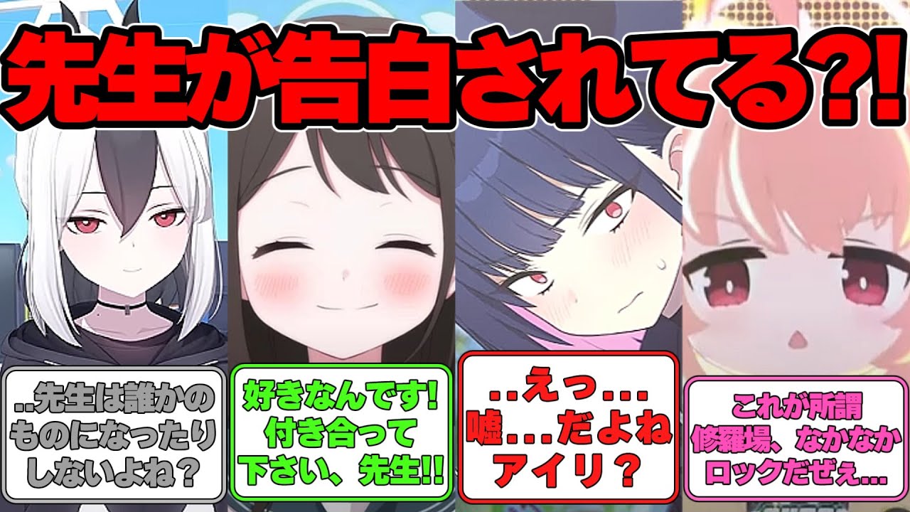 【SS】先生が告白されている場面を目撃してしまった生徒たちに対する反応集【ブルアカ】#ブルアカ #ブルーアーカイブ