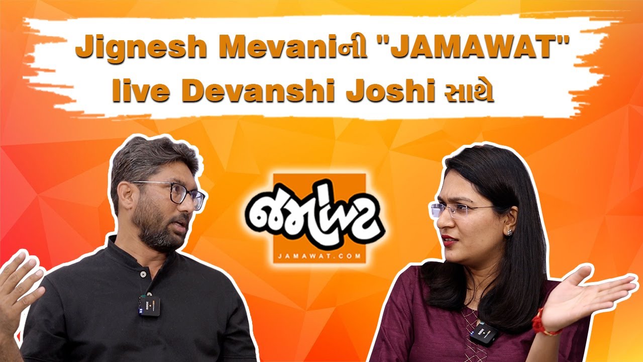 Jignesh Mevaniની Devanshi Joshi સાથે Jamawat | મેવાણીનું આ રૂપ કોઈએ નહીં જોયું હોય |Gujarat Politics