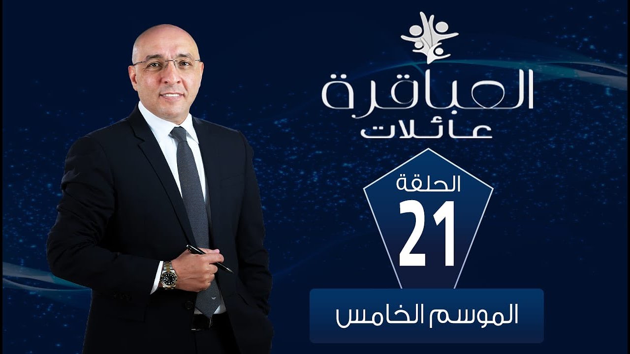 العباقرة عائلات | الموسم 5 | عائلة طه وعائلة نيازي| الحلقة 21